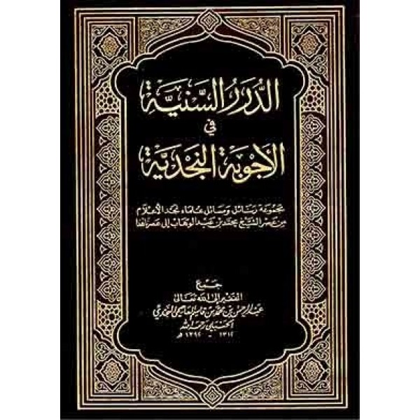 الدرر السنية في الأجوبة النجدية